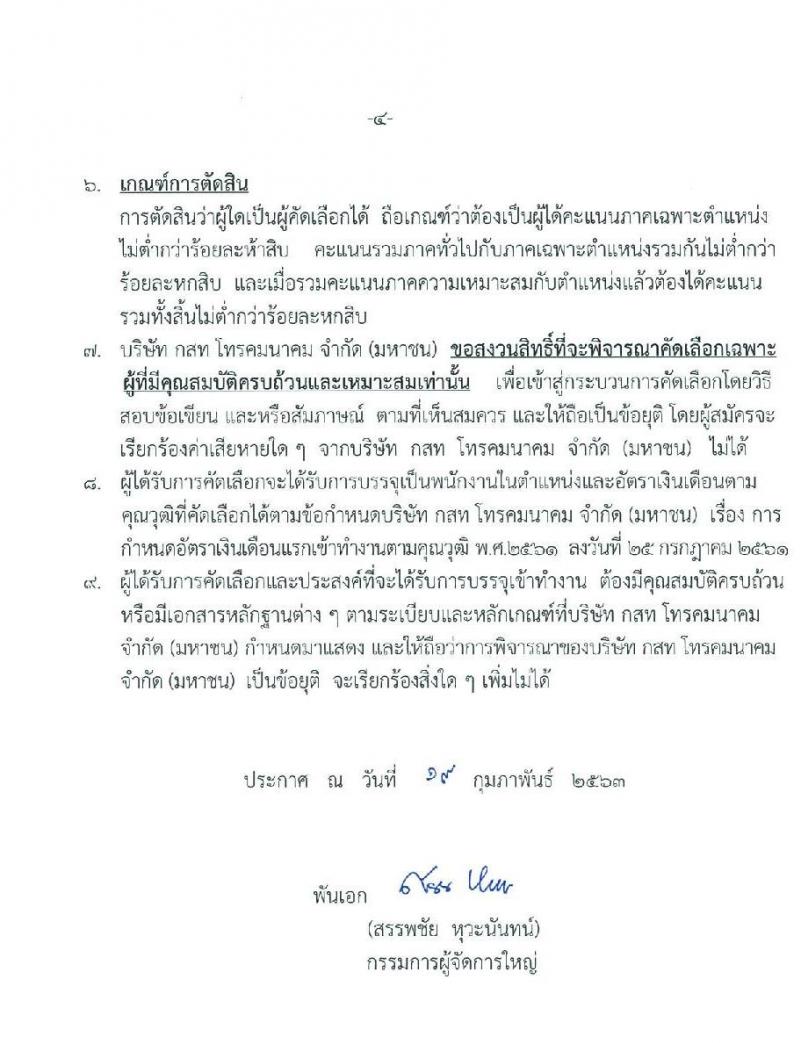 บริษัท กสท โทรคมนาคม จำกัด (มหาชน) รับสมัครบุคคลเข้าทำงาน จำนวน 16 อัตรา (วุฒิ ปวส. ป.ตรี ป.โท) รับสมัครสอบทางอินเทอร์เน็ต ตั้งแต่วันที่ 24 ก.พ. – 9 มี.ค. 2563