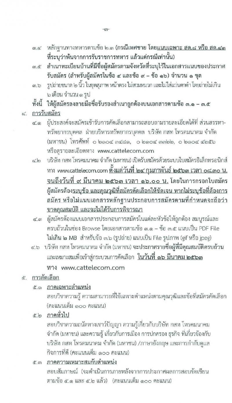 บริษัท กสท โทรคมนาคม จำกัด (มหาชน) รับสมัครบุคคลเข้าทำงาน จำนวน 16 อัตรา (วุฒิ ปวส. ป.ตรี ป.โท) รับสมัครสอบทางอินเทอร์เน็ต ตั้งแต่วันที่ 24 ก.พ. – 9 มี.ค. 2563