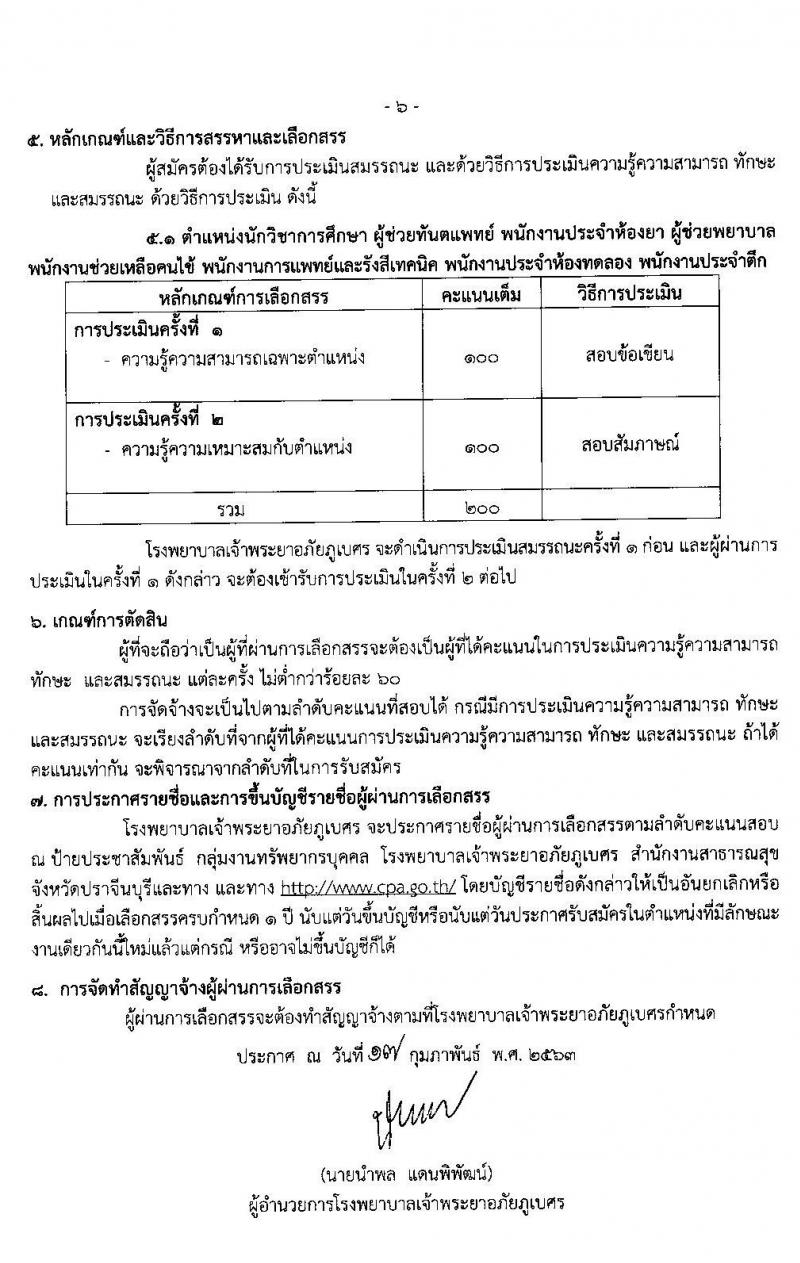 โรงพยาบาลเจ้าพระยาอภัยภูเบศร จังหวัดปราจีนบุรี รับสมัครบุคคลเพื่อสรรหาและเลือกสรรเป็นพนักงานสาธารณสุขทั่วไป จำนวน 7 ตำแหน่ง 27 อัตรา (วุฒิ ม.ต้น ม.ปลาย ปวช. ปวส. ป.ตรี) รับสมัครสอบตั้งแต่วันที่ 24-28 ก.พ. 2563