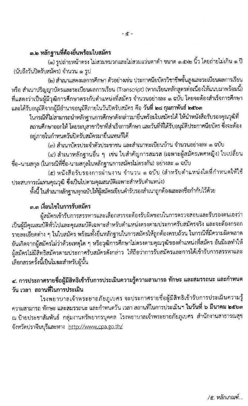 โรงพยาบาลเจ้าพระยาอภัยภูเบศร จังหวัดปราจีนบุรี รับสมัครบุคคลเพื่อสรรหาและเลือกสรรเป็นพนักงานสาธารณสุขทั่วไป จำนวน 7 ตำแหน่ง 27 อัตรา (วุฒิ ม.ต้น ม.ปลาย ปวช. ปวส. ป.ตรี) รับสมัครสอบตั้งแต่วันที่ 24-28 ก.พ. 2563