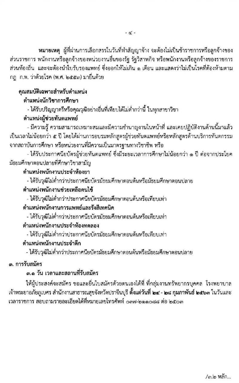 โรงพยาบาลเจ้าพระยาอภัยภูเบศร จังหวัดปราจีนบุรี รับสมัครบุคคลเพื่อสรรหาและเลือกสรรเป็นพนักงานสาธารณสุขทั่วไป จำนวน 7 ตำแหน่ง 27 อัตรา (วุฒิ ม.ต้น ม.ปลาย ปวช. ปวส. ป.ตรี) รับสมัครสอบตั้งแต่วันที่ 24-28 ก.พ. 2563