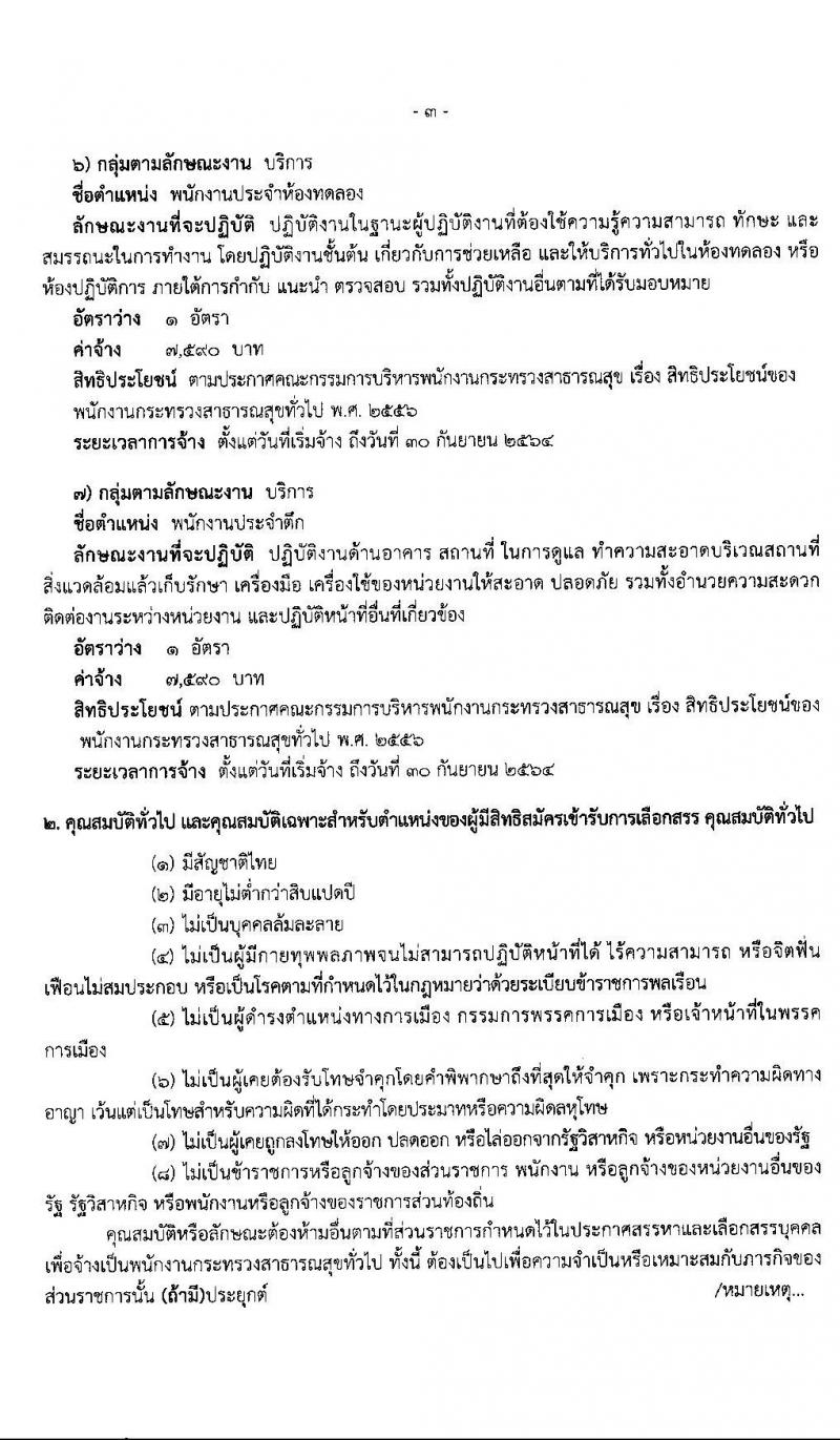 โรงพยาบาลเจ้าพระยาอภัยภูเบศร จังหวัดปราจีนบุรี รับสมัครบุคคลเพื่อสรรหาและเลือกสรรเป็นพนักงานสาธารณสุขทั่วไป จำนวน 7 ตำแหน่ง 27 อัตรา (วุฒิ ม.ต้น ม.ปลาย ปวช. ปวส. ป.ตรี) รับสมัครสอบตั้งแต่วันที่ 24-28 ก.พ. 2563