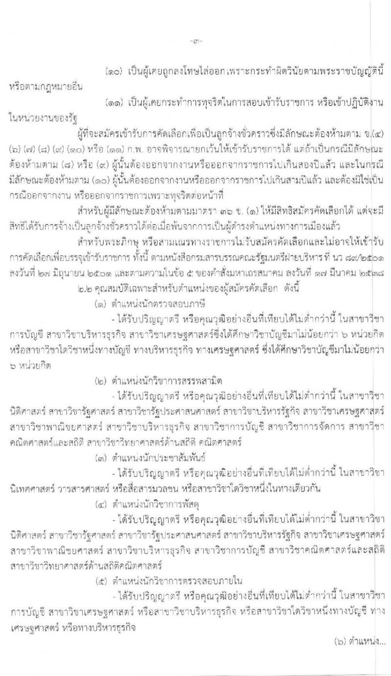 กรมสรรพสามิต รับสมัครบุคคลเพื่อเป็นลูกจ้างชั่วคราว จำนวน 9 ตำแหน่ง 20 อัตรา (วุฒิ ม.ต้น ม.ปลาย ปวช. ปวส. ป.ตรี) รับสมัครสอบตั้งแต่วันที่ 2-6 มี.ค. 2563