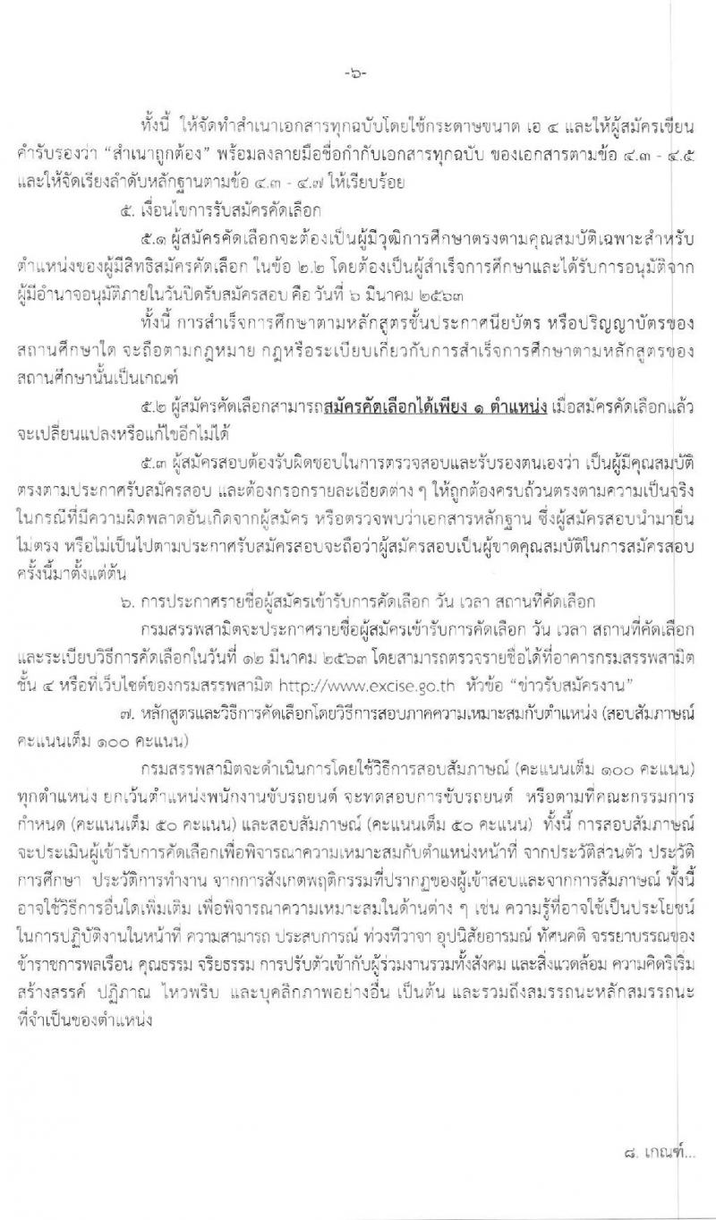 กรมสรรพสามิต รับสมัครบุคคลเพื่อเป็นลูกจ้างชั่วคราว จำนวน 9 ตำแหน่ง 20 อัตรา (วุฒิ ม.ต้น ม.ปลาย ปวช. ปวส. ป.ตรี) รับสมัครสอบตั้งแต่วันที่ 2-6 มี.ค. 2563