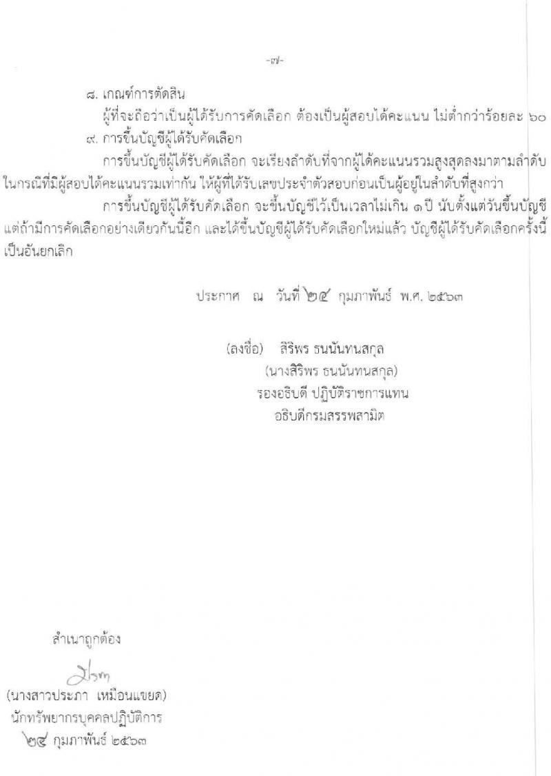 กรมสรรพสามิต รับสมัครบุคคลเพื่อเป็นลูกจ้างชั่วคราว จำนวน 9 ตำแหน่ง 20 อัตรา (วุฒิ ม.ต้น ม.ปลาย ปวช. ปวส. ป.ตรี) รับสมัครสอบตั้งแต่วันที่ 2-6 มี.ค. 2563