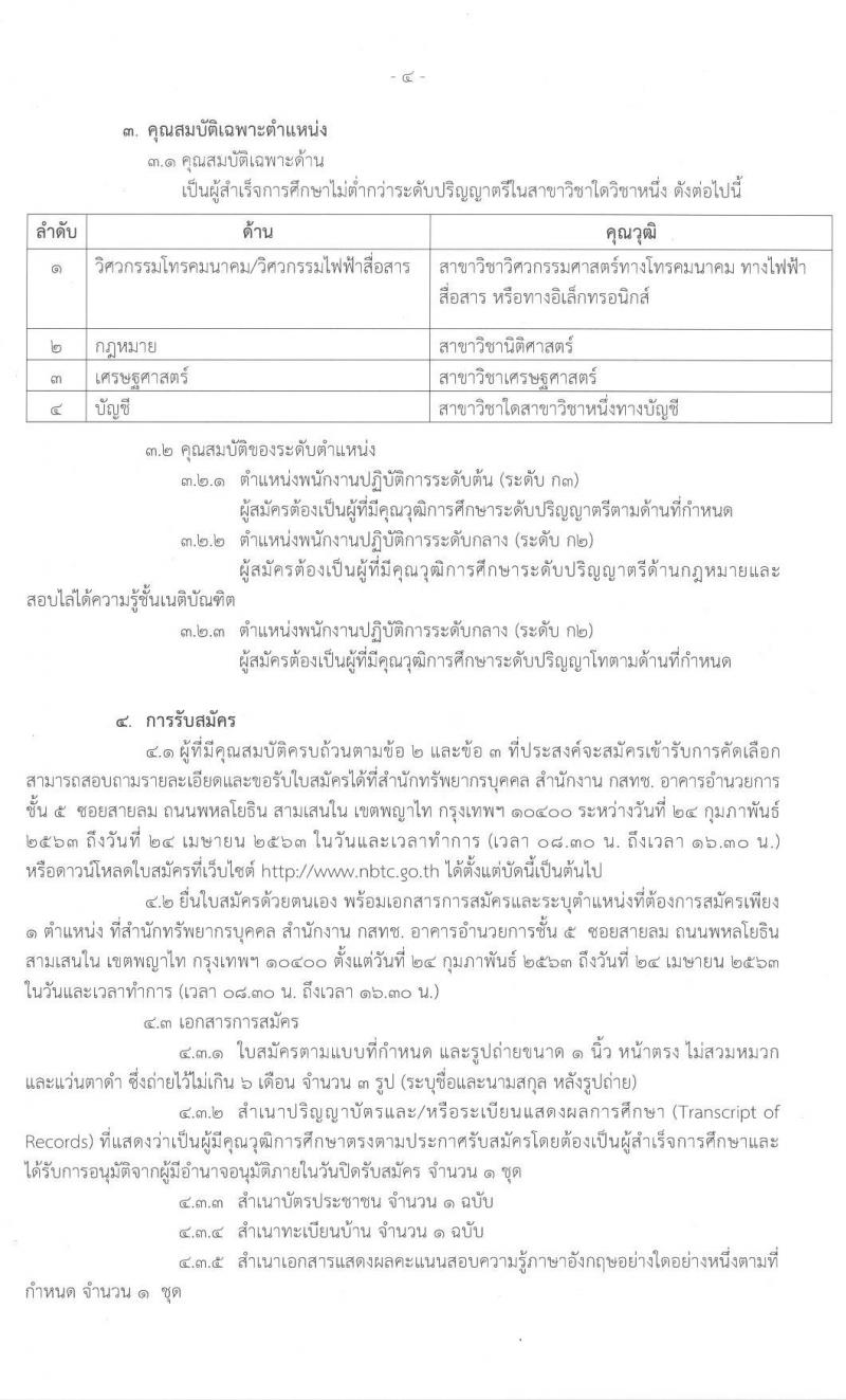สำนักงานคณะกรรมการกิจการกระจายเสียง กิจการโทรทัศน์ และกิจการโทรคมนาคมแห่งชาติ รับสมัครบุคคลเพื่อบรรจุและแต่งตั้งเป็นพนักงานตามสัญญาจ้าง จำนวน 4 ตำแหน่ง 20 อัตรา (วุฒิ ป.ตรี ป.โท) รับสมัครสอบตั้งแต่วันที่ 24 ก.พ. - 24 เม.ย. 2563