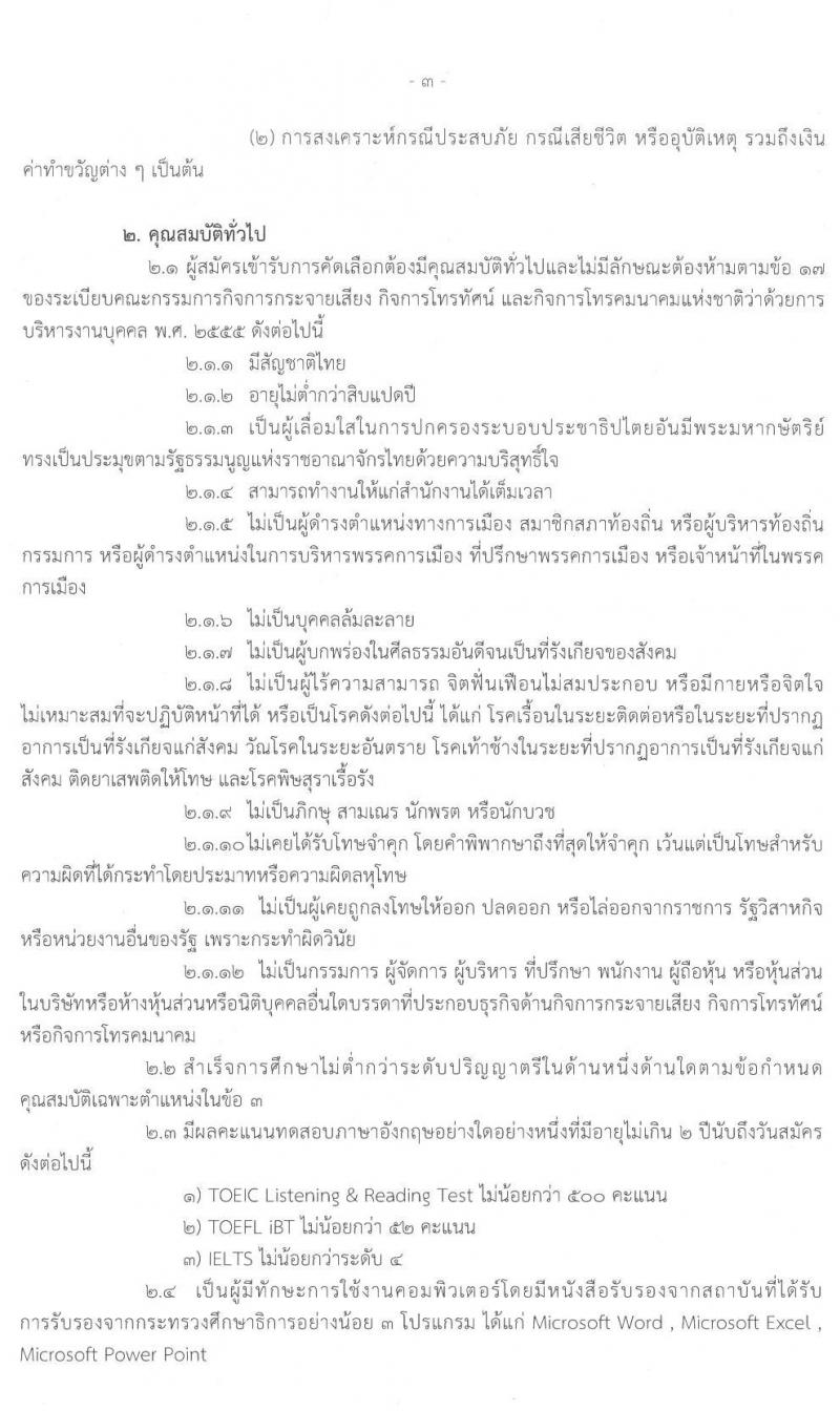 สำนักงานคณะกรรมการกิจการกระจายเสียง กิจการโทรทัศน์ และกิจการโทรคมนาคมแห่งชาติ รับสมัครบุคคลเพื่อบรรจุและแต่งตั้งเป็นพนักงานตามสัญญาจ้าง จำนวน 4 ตำแหน่ง 20 อัตรา (วุฒิ ป.ตรี ป.โท) รับสมัครสอบตั้งแต่วันที่ 24 ก.พ. - 24 เม.ย. 2563