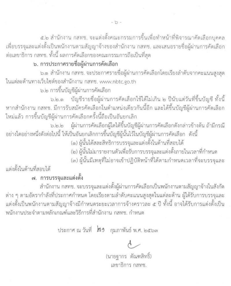 สำนักงานคณะกรรมการกิจการกระจายเสียง กิจการโทรทัศน์ และกิจการโทรคมนาคมแห่งชาติ รับสมัครบุคคลเพื่อบรรจุและแต่งตั้งเป็นพนักงานตามสัญญาจ้าง จำนวน 4 ตำแหน่ง 20 อัตรา (วุฒิ ป.ตรี ป.โท) รับสมัครสอบตั้งแต่วันที่ 24 ก.พ. - 24 เม.ย. 2563