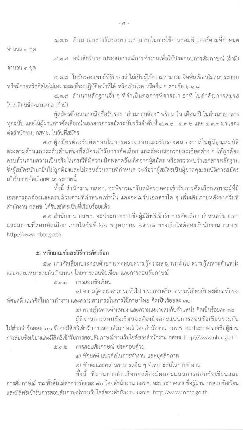 สำนักงานคณะกรรมการกิจการกระจายเสียง กิจการโทรทัศน์ และกิจการโทรคมนาคมแห่งชาติ รับสมัครบุคคลเพื่อบรรจุและแต่งตั้งเป็นพนักงานตามสัญญาจ้าง จำนวน 4 ตำแหน่ง 20 อัตรา (วุฒิ ป.ตรี ป.โท) รับสมัครสอบตั้งแต่วันที่ 24 ก.พ. - 24 เม.ย. 2563