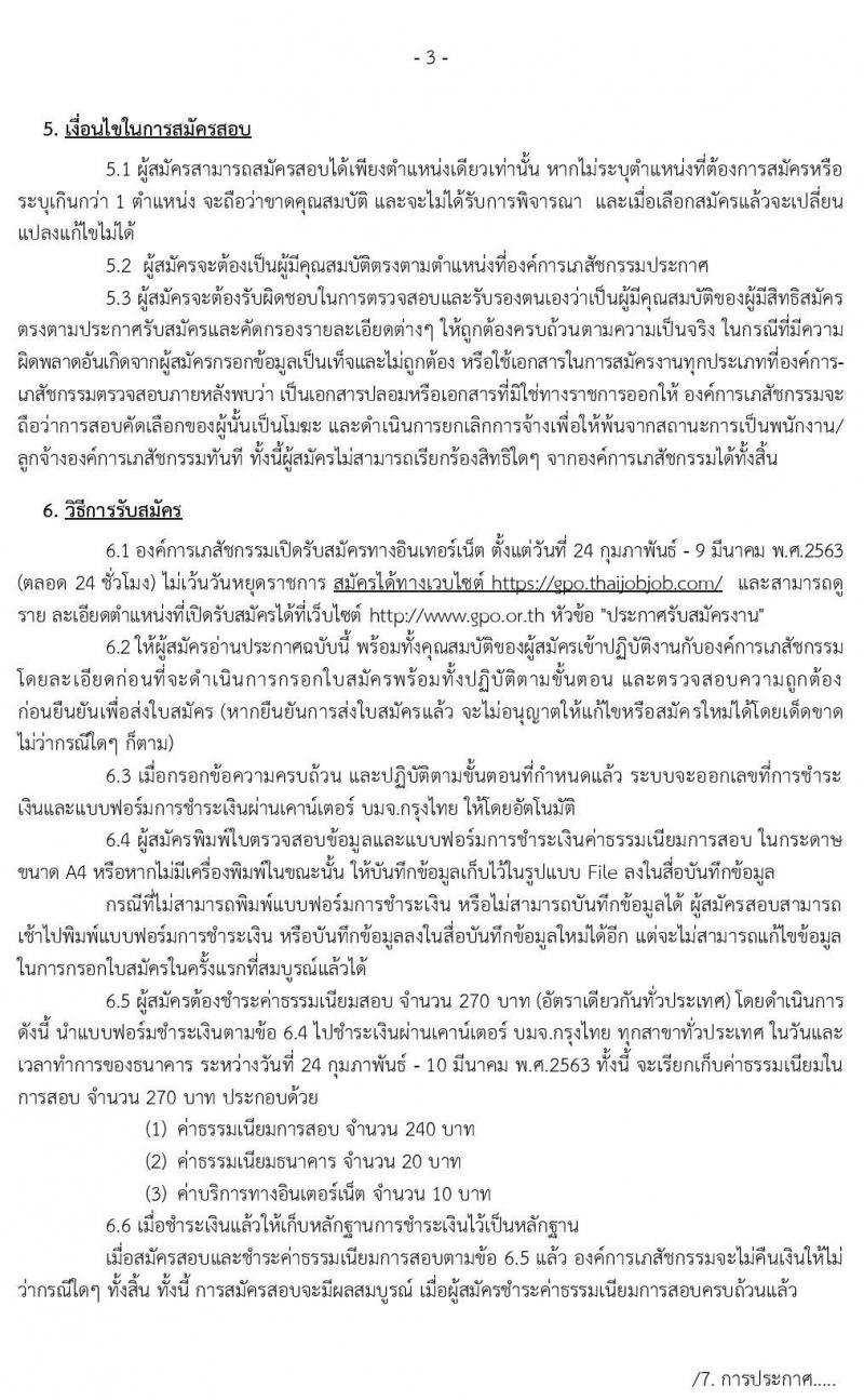 องค์การเภสัชกรรม รับสมัครบุคคลเพื่อบรรจุและแต่งตั้งเป็นพนักงานและลูกจ้าง จำนวน 119 อัตรา (วุฒิ ม.ต้น ม.ปลาย ปวช. ปวส. ป.ตรี) รับสมัครทางอินเทอร์เน็ต ตั้งแต่วันที่ 24 ก.พ. - 9 มี.ค. 2563