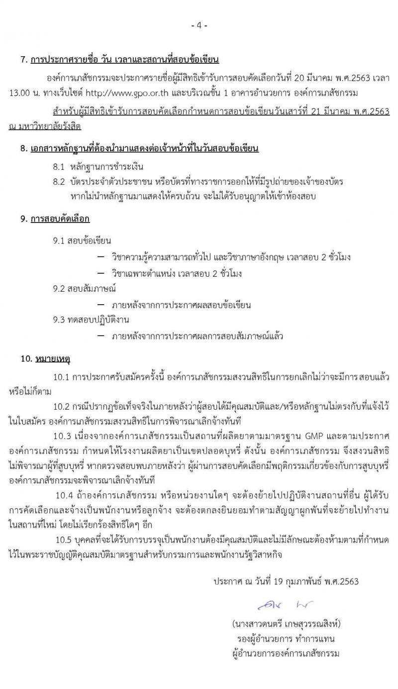องค์การเภสัชกรรม รับสมัครบุคคลเพื่อบรรจุและแต่งตั้งเป็นพนักงานและลูกจ้าง จำนวน 119 อัตรา (วุฒิ ม.ต้น ม.ปลาย ปวช. ปวส. ป.ตรี) รับสมัครทางอินเทอร์เน็ต ตั้งแต่วันที่ 24 ก.พ. - 9 มี.ค. 2563