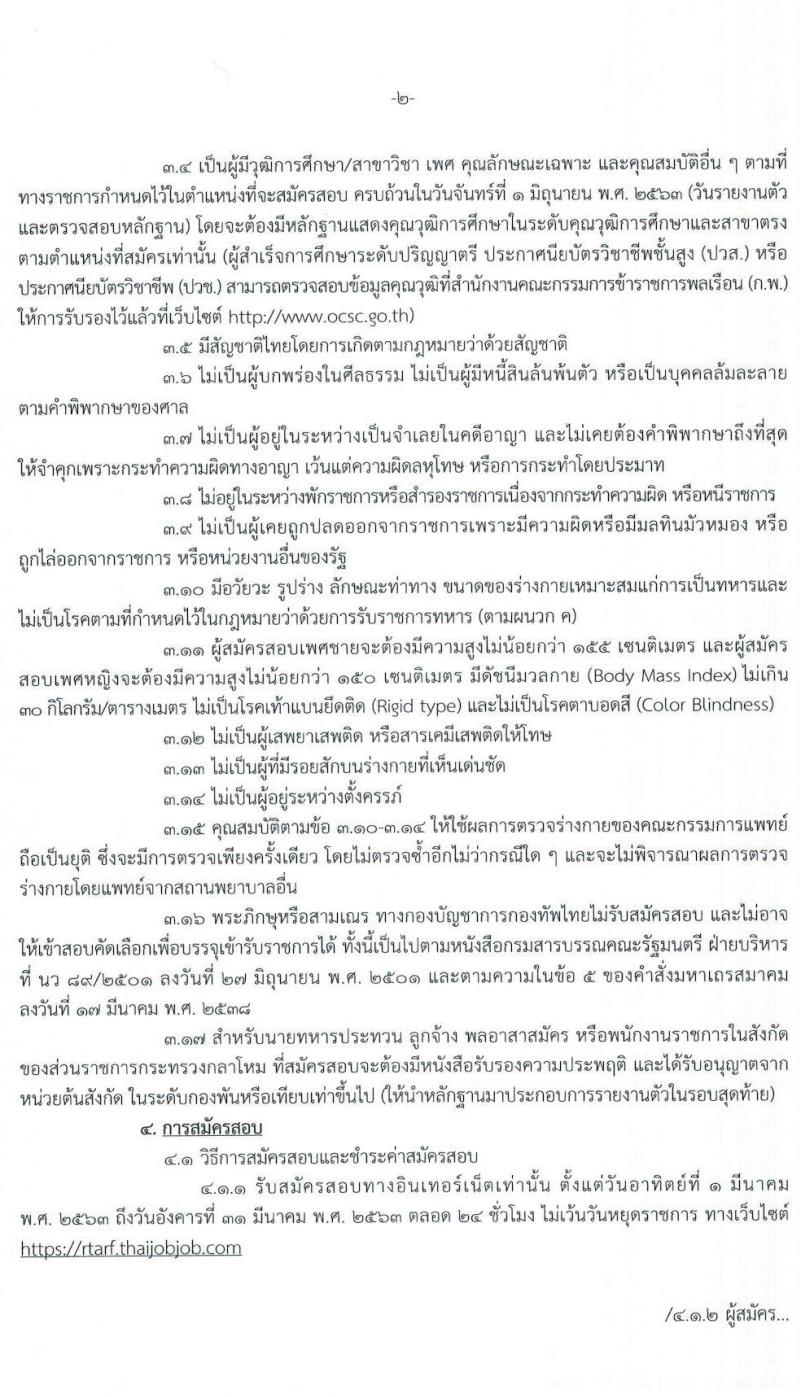 กองบัญชาการกองทัพไทย รับสมัครบุคคลพลเรือนเข้ารับราชการเป็นนายทหารสัญญาบัตรและนายทหารประทวน จำนวน 59 อัตรา (วุฒิ ปวช. ปวส. ป.ตรี) รับสมัครสอบทางอินเทอร์เน็ต ตั้งแต่วันที่ 1 – 31 มี.ค. 2563