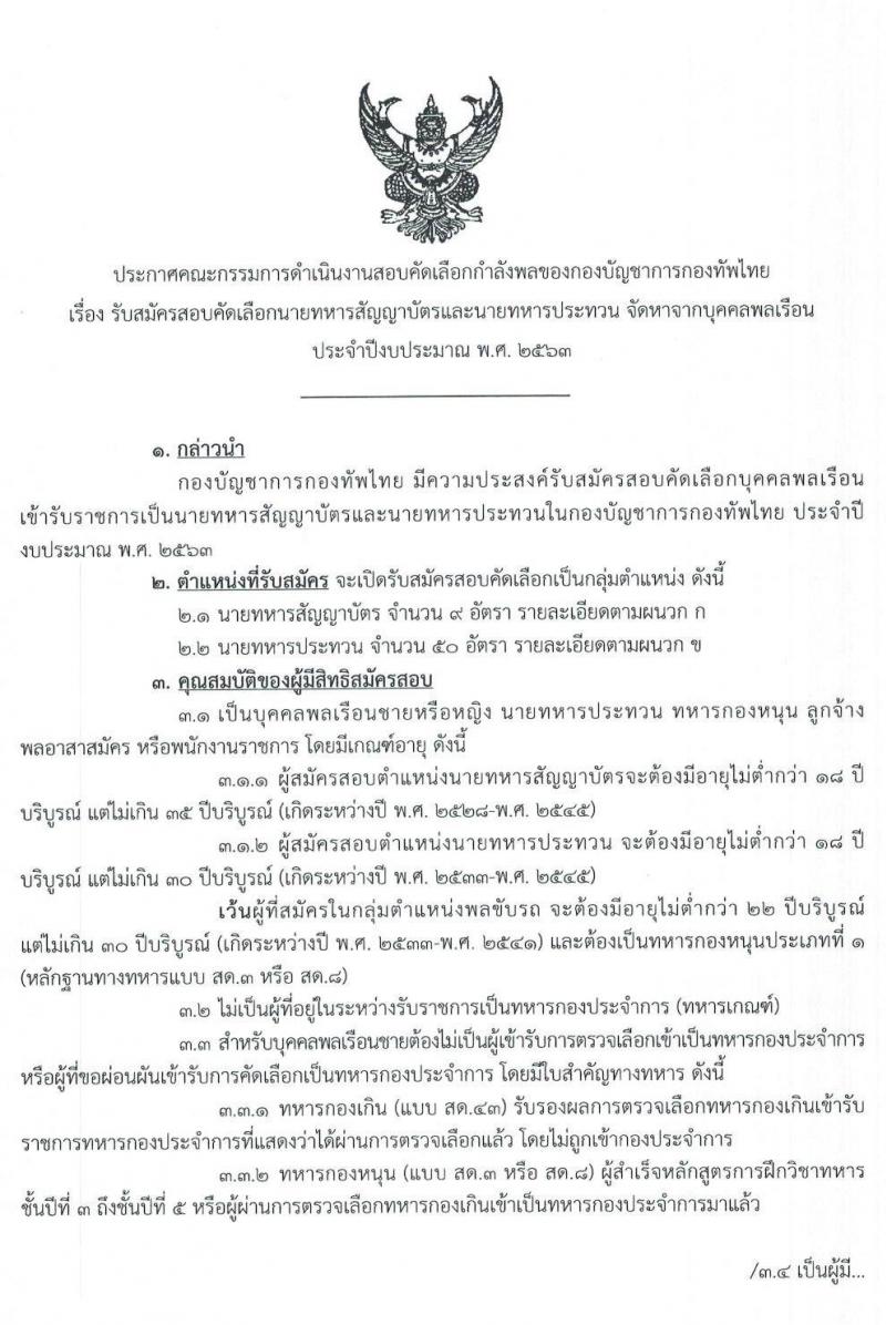 กองบัญชาการกองทัพไทย รับสมัครบุคคลพลเรือนเข้ารับราชการเป็นนายทหารสัญญาบัตรและนายทหารประทวน จำนวน 59 อัตรา (วุฒิ ปวช. ปวส. ป.ตรี) รับสมัครสอบทางอินเทอร์เน็ต ตั้งแต่วันที่ 1 – 31 มี.ค. 2563