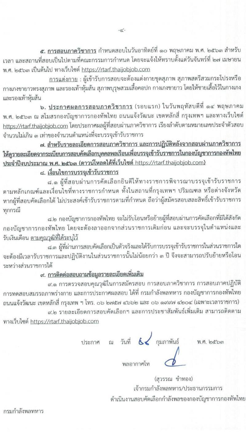กองบัญชาการกองทัพไทย รับสมัครบุคคลพลเรือนเข้ารับราชการเป็นนายทหารสัญญาบัตรและนายทหารประทวน จำนวน 59 อัตรา (วุฒิ ปวช. ปวส. ป.ตรี) รับสมัครสอบทางอินเทอร์เน็ต ตั้งแต่วันที่ 1 – 31 มี.ค. 2563