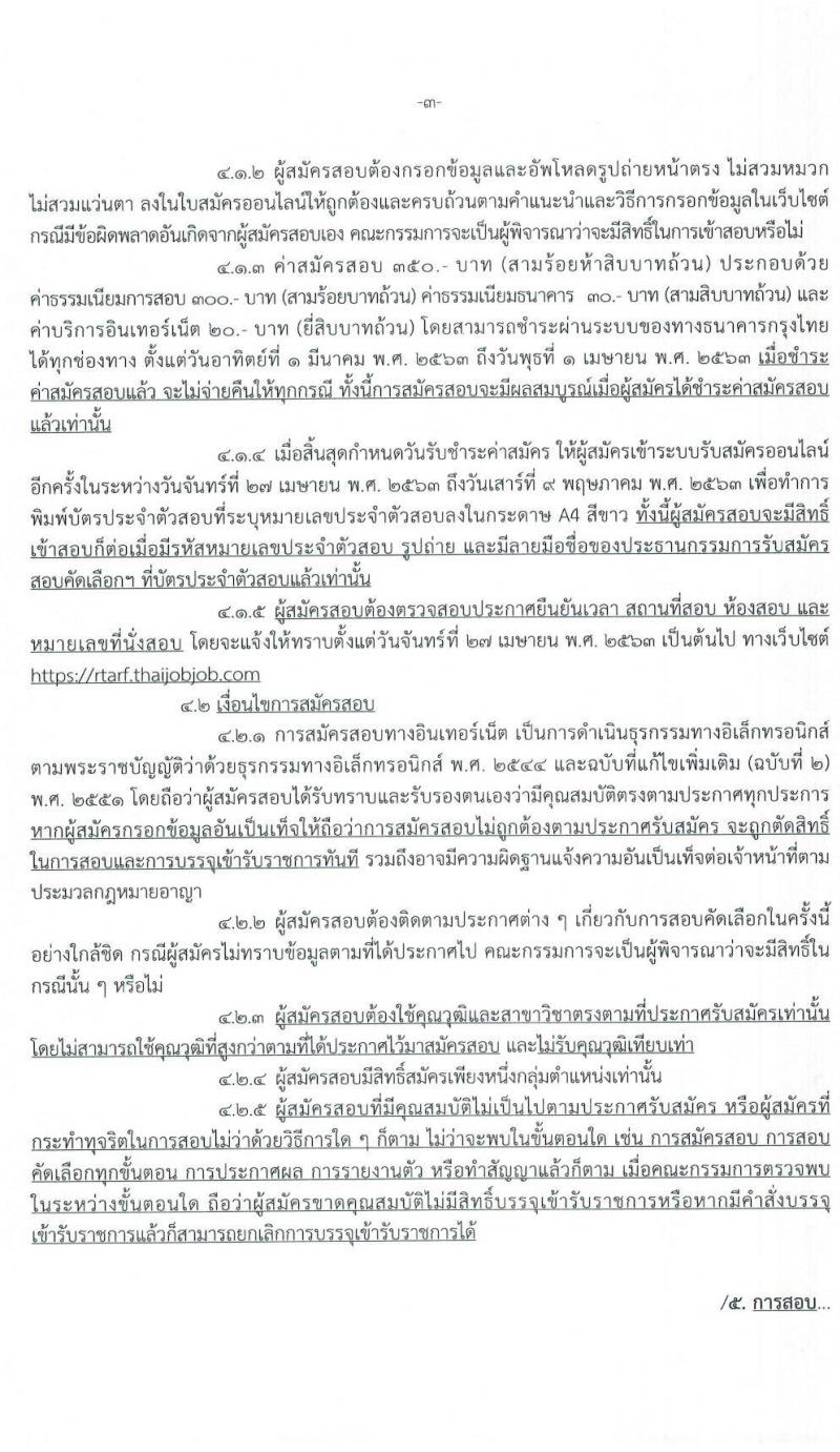 กองบัญชาการกองทัพไทย รับสมัครบุคคลพลเรือนเข้ารับราชการเป็นนายทหารสัญญาบัตรและนายทหารประทวน จำนวน 59 อัตรา (วุฒิ ปวช. ปวส. ป.ตรี) รับสมัครสอบทางอินเทอร์เน็ต ตั้งแต่วันที่ 1 – 31 มี.ค. 2563