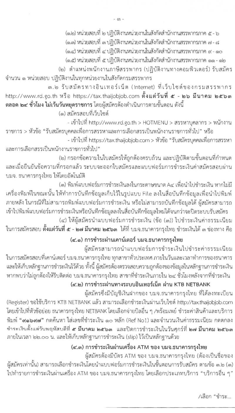 กรมสรรพากร รับสมัครบุคคลเพื่อการสรรหาและเลือกสรรเป็นพนักงานราชการทั่วไป จำนวน 2 กลุ่มงาน ครั้งแรก 111 อัตรา (วุฒิ ปวช.) รับสมัครสอบทางอินเทอร์เน็ต ตั้งแต่วันที่ 5-26 มี.ค. 2563