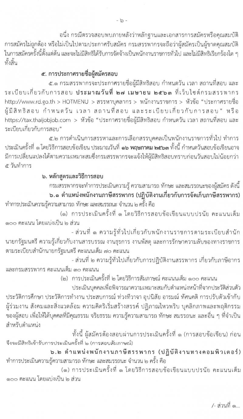 กรมสรรพากร รับสมัครบุคคลเพื่อการสรรหาและเลือกสรรเป็นพนักงานราชการทั่วไป จำนวน 2 กลุ่มงาน ครั้งแรก 111 อัตรา (วุฒิ ปวช.) รับสมัครสอบทางอินเทอร์เน็ต ตั้งแต่วันที่ 5-26 มี.ค. 2563