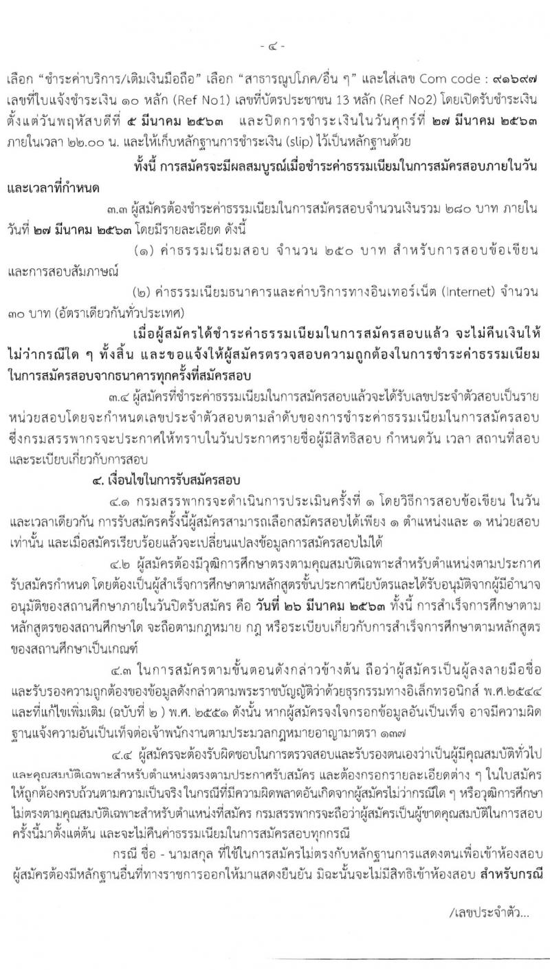 กรมสรรพากร รับสมัครบุคคลเพื่อการสรรหาและเลือกสรรเป็นพนักงานราชการทั่วไป จำนวน 2 กลุ่มงาน ครั้งแรก 111 อัตรา (วุฒิ ปวช.) รับสมัครสอบทางอินเทอร์เน็ต ตั้งแต่วันที่ 5-26 มี.ค. 2563