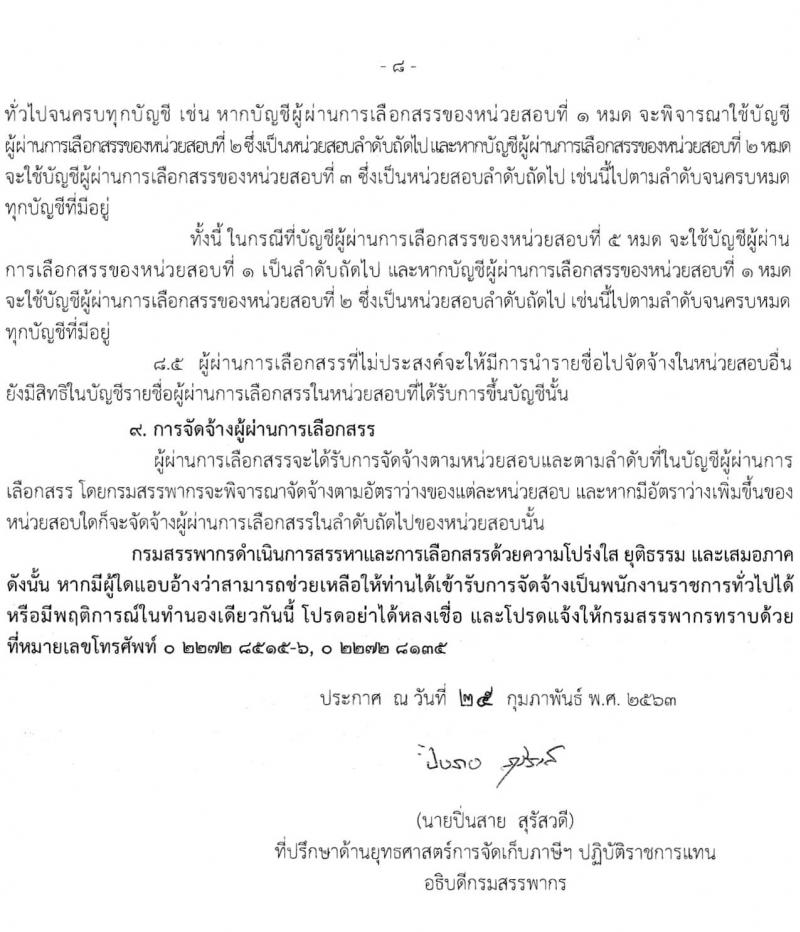 กรมสรรพากร รับสมัครบุคคลเพื่อการสรรหาและเลือกสรรเป็นพนักงานราชการทั่วไป จำนวน 2 กลุ่มงาน ครั้งแรก 111 อัตรา (วุฒิ ปวช.) รับสมัครสอบทางอินเทอร์เน็ต ตั้งแต่วันที่ 5-26 มี.ค. 2563