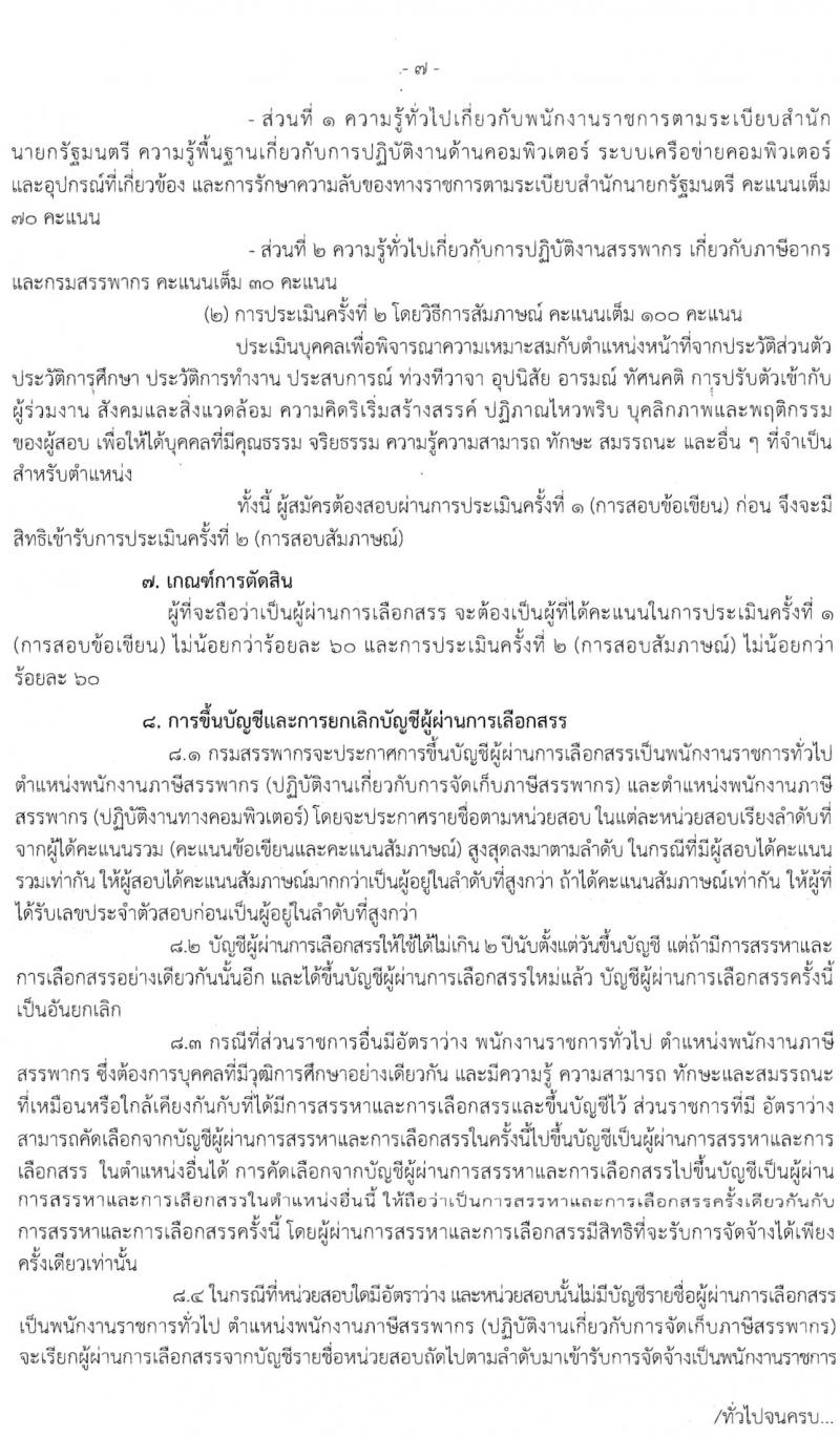 กรมสรรพากร รับสมัครบุคคลเพื่อการสรรหาและเลือกสรรเป็นพนักงานราชการทั่วไป จำนวน 2 กลุ่มงาน ครั้งแรก 111 อัตรา (วุฒิ ปวช.) รับสมัครสอบทางอินเทอร์เน็ต ตั้งแต่วันที่ 5-26 มี.ค. 2563