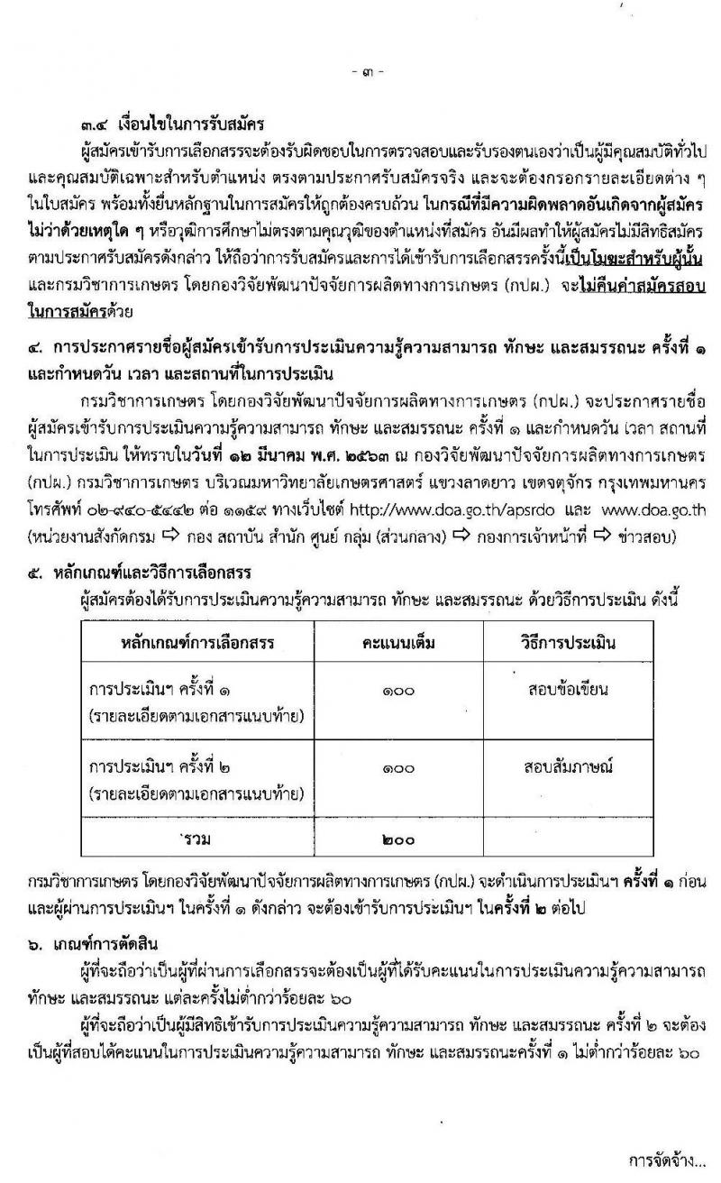 กองวิจัยพัฒนาปัจจัยการผลิตทางการเกษตร กรมวิชาการเกษตร รับสมัครบุคคลเพื่อเลือกสรรเป็นพนักงานราชการทั่วไป จำนวน 2 ตำแหน่ง ครั้งแรก 2 อัตรา (วุฒิ ปวช. ปวส.) รับสมัครสอบตั้งแต่วันที่ 4-10 มี.ค. 2563