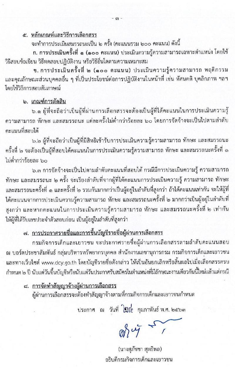 กรมกิจการเด็กและเยาวชน รับสมัครบุคคลเพื่อเลือกสรรเป็นพนักงานราชการทั่วไป จำนวน 4 ตำแหน่ง 5 อัตรา (วุฒิ ปวช. ปวส. ป.ตรี) รับสมัครสอบตั้งแต่วันที่ 9-13 มี.ค. 2563