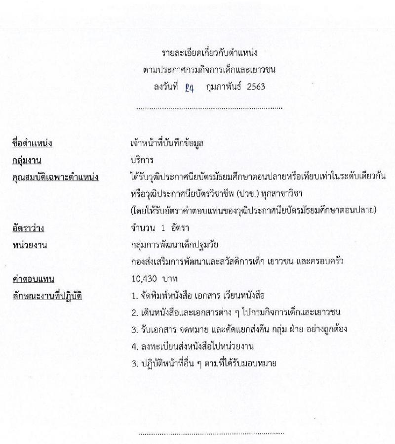 กรมกิจการเด็กและเยาวชน รับสมัครบุคคลเพื่อเลือกสรรเป็นพนักงานราชการทั่วไป จำนวน 4 ตำแหน่ง 5 อัตรา (วุฒิ ปวช. ปวส. ป.ตรี) รับสมัครสอบตั้งแต่วันที่ 9-13 มี.ค. 2563