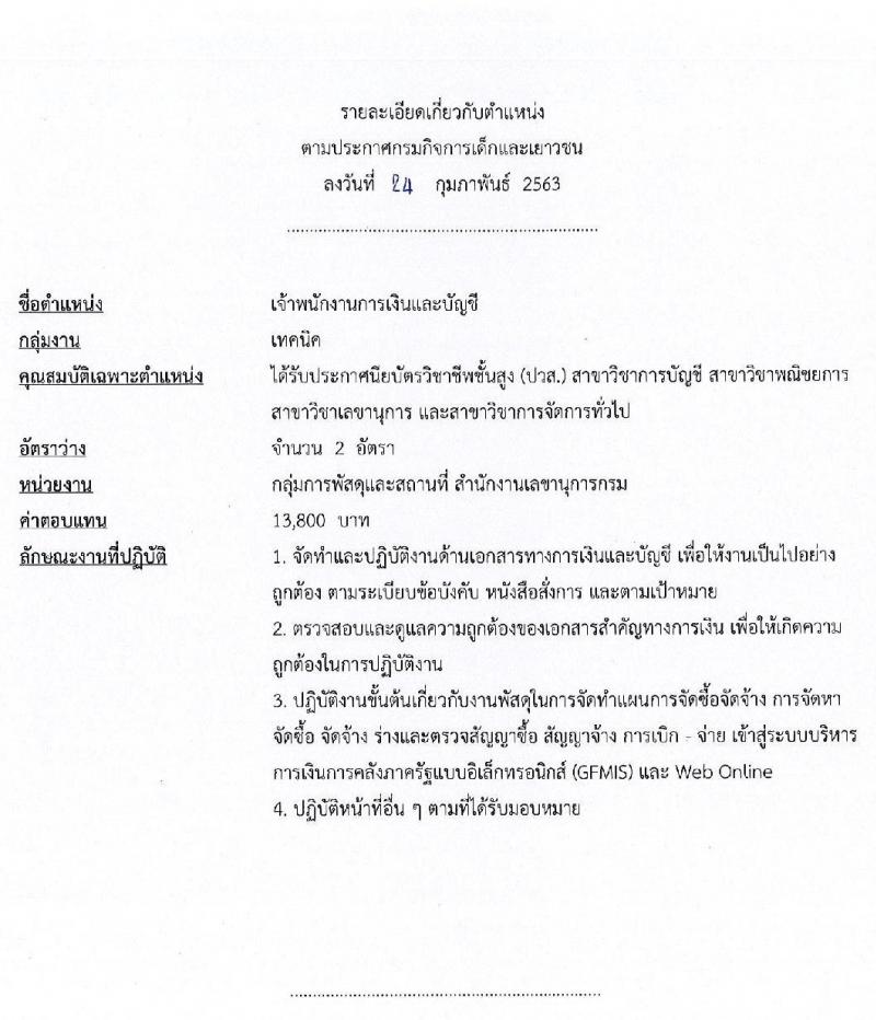 กรมกิจการเด็กและเยาวชน รับสมัครบุคคลเพื่อเลือกสรรเป็นพนักงานราชการทั่วไป จำนวน 4 ตำแหน่ง 5 อัตรา (วุฒิ ปวช. ปวส. ป.ตรี) รับสมัครสอบตั้งแต่วันที่ 9-13 มี.ค. 2563