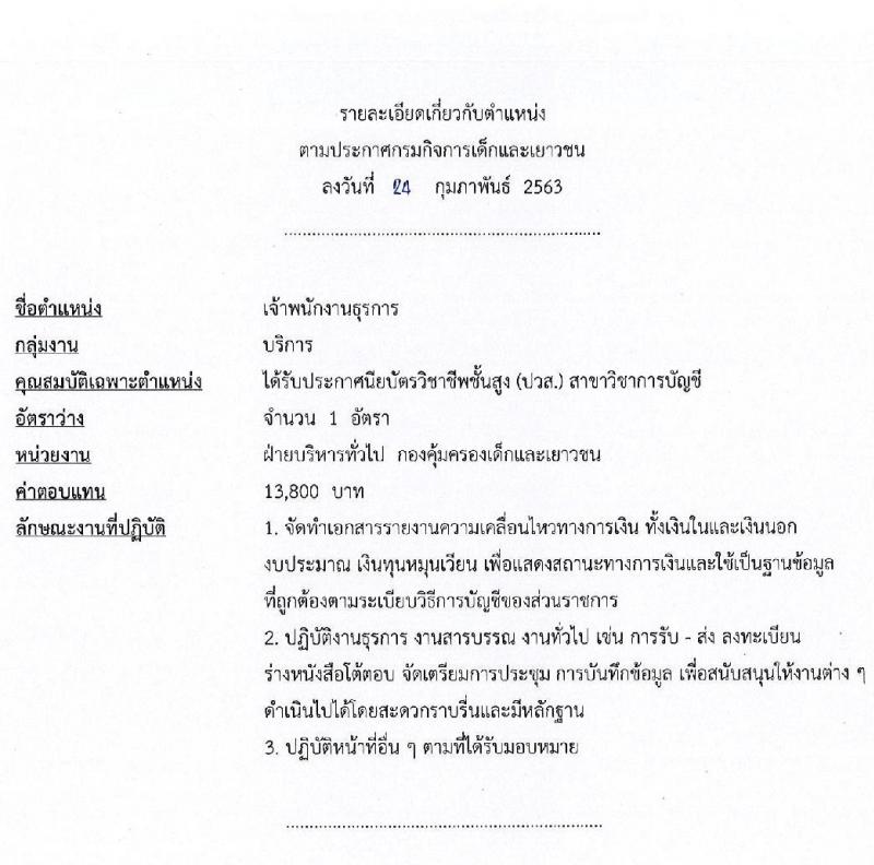 กรมกิจการเด็กและเยาวชน รับสมัครบุคคลเพื่อเลือกสรรเป็นพนักงานราชการทั่วไป จำนวน 4 ตำแหน่ง 5 อัตรา (วุฒิ ปวช. ปวส. ป.ตรี) รับสมัครสอบตั้งแต่วันที่ 9-13 มี.ค. 2563