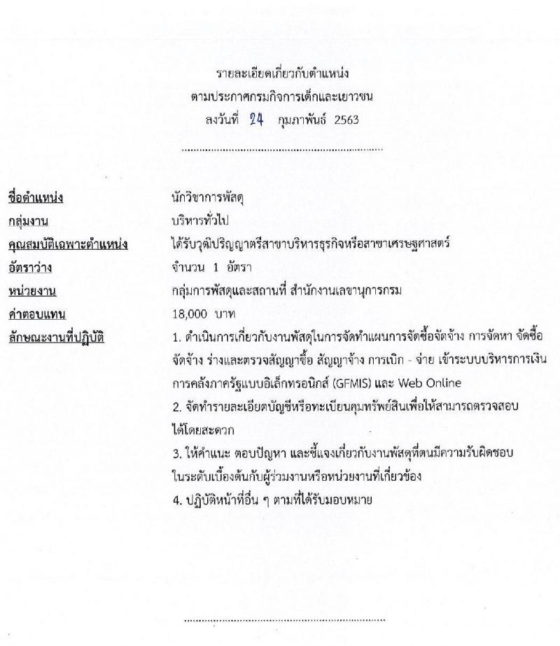 กรมกิจการเด็กและเยาวชน รับสมัครบุคคลเพื่อเลือกสรรเป็นพนักงานราชการทั่วไป จำนวน 4 ตำแหน่ง 5 อัตรา (วุฒิ ปวช. ปวส. ป.ตรี) รับสมัครสอบตั้งแต่วันที่ 9-13 มี.ค. 2563