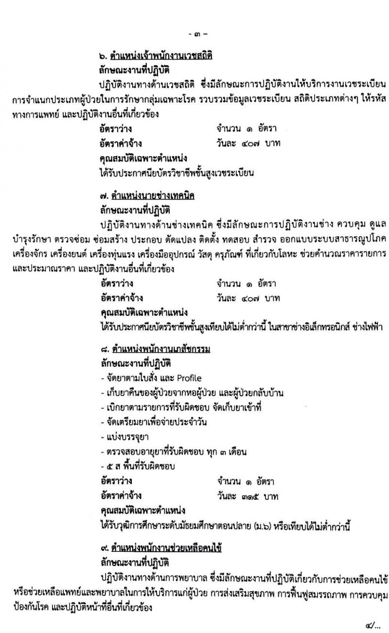 โรงพยาบาลมหาราชนครศรึธรรมราช รับสมัครบุคคลเข้ารับการจัดจ้างเป็นลูกจ้างชั่วคราว จำนวน 11 ตำแหน่ง 22 อัตรา (วุฒิ บางตำแหน่งไม่จำกัดวุฒิ ม.ปลาย ปวช. ปวส. ป.ตรี) รับสมัครตั้งแต่วันที่ 16 – 20 มี.ค. 2563