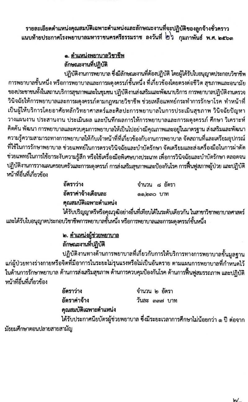 โรงพยาบาลมหาราชนครศรึธรรมราช รับสมัครบุคคลเข้ารับการจัดจ้างเป็นลูกจ้างชั่วคราว จำนวน 11 ตำแหน่ง 22 อัตรา (วุฒิ บางตำแหน่งไม่จำกัดวุฒิ ม.ปลาย ปวช. ปวส. ป.ตรี) รับสมัครตั้งแต่วันที่ 16 – 20 มี.ค. 2563