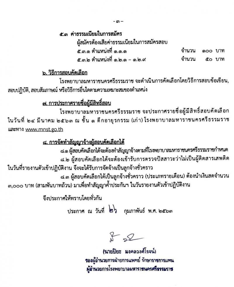 โรงพยาบาลมหาราชนครศรึธรรมราช รับสมัครบุคคลเข้ารับการจัดจ้างเป็นลูกจ้างชั่วคราว จำนวน 11 ตำแหน่ง 22 อัตรา (วุฒิ บางตำแหน่งไม่จำกัดวุฒิ ม.ปลาย ปวช. ปวส. ป.ตรี) รับสมัครตั้งแต่วันที่ 16 – 20 มี.ค. 2563