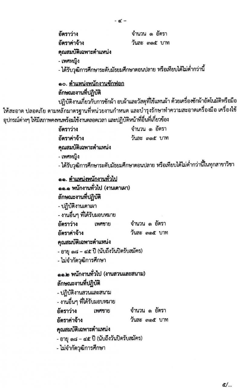 โรงพยาบาลมหาราชนครศรึธรรมราช รับสมัครบุคคลเข้ารับการจัดจ้างเป็นลูกจ้างชั่วคราว จำนวน 11 ตำแหน่ง 22 อัตรา (วุฒิ บางตำแหน่งไม่จำกัดวุฒิ ม.ปลาย ปวช. ปวส. ป.ตรี) รับสมัครตั้งแต่วันที่ 16 – 20 มี.ค. 2563