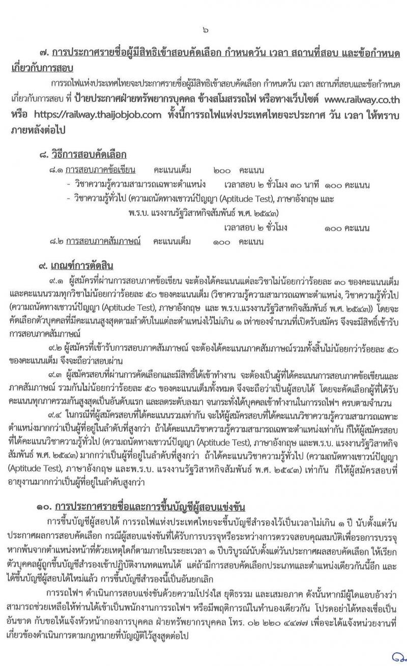 การรถไฟแห่งประเทศไทย รับสมัครคัดเลือกลูกจ้างเฉพาะงานของการรถไฟแห่งประเทศไทย เข้าทำงาน จำนวน 973 อัตรา (วุฒิ ม.ต้น ม.ปลาย ปวช. ปวส. ป.ตรี) รับสมัครสอบทางอินเทอร์เน็ต ตั้งแต่วันที่ 4-18 มี.ค. 2563