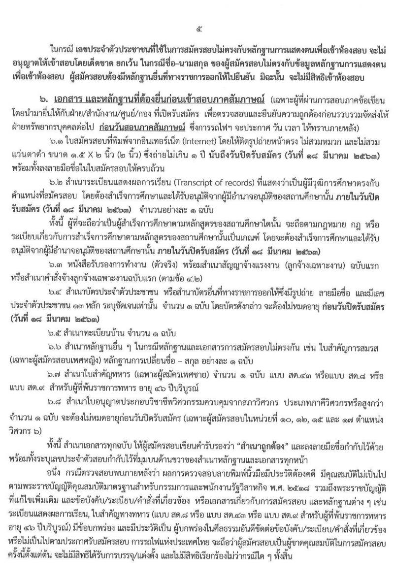 การรถไฟแห่งประเทศไทย รับสมัครคัดเลือกลูกจ้างเฉพาะงานของการรถไฟแห่งประเทศไทย เข้าทำงาน จำนวน 973 อัตรา (วุฒิ ม.ต้น ม.ปลาย ปวช. ปวส. ป.ตรี) รับสมัครสอบทางอินเทอร์เน็ต ตั้งแต่วันที่ 4-18 มี.ค. 2563