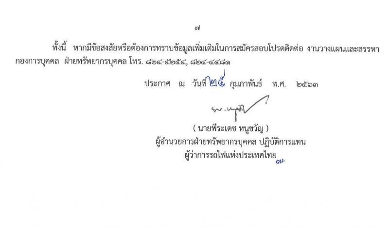 การรถไฟแห่งประเทศไทย รับสมัครคัดเลือกลูกจ้างเฉพาะงานของการรถไฟแห่งประเทศไทย เข้าทำงาน จำนวน 973 อัตรา (วุฒิ ม.ต้น ม.ปลาย ปวช. ปวส. ป.ตรี) รับสมัครสอบทางอินเทอร์เน็ต ตั้งแต่วันที่ 4-18 มี.ค. 2563