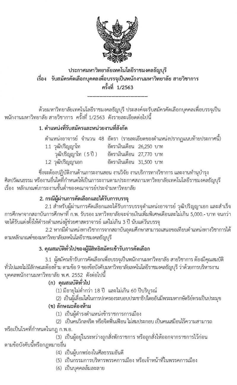 มหาวิทยาลัยเทคโนโลยีราชมงคลธัญบุรี รับสมัครคัดเลือกบุคคลเพื่อบรรจุเป็นพนักงานมหาวิทยาลัย จำนวน 72 อัตรา (วุฒิ ป.ตรี ป.โท ป.เอก) รับสมัครสอบทางอินเทอร์เน็ต ตั้งแต่วันที่ 2-16 มี.ค. 2563