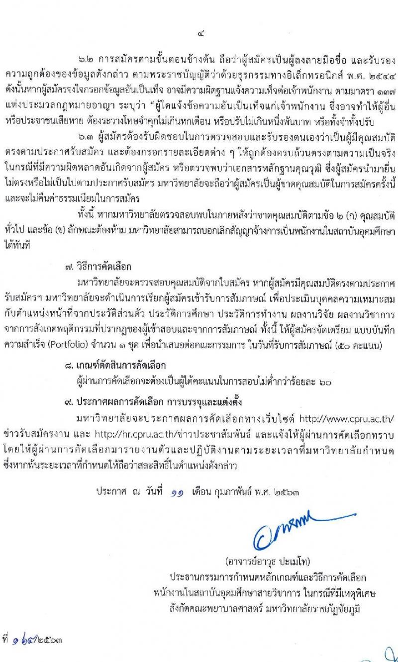 มหาวิทยาลัยราชภัฏชัยภูมิ รับสมัครบุคคลเพื่อเลือกสรรเป็นพนักงานในสถาบันอุดมศึกษา จำนวน 10 อัตรา (วุฒิ ป.โท ป.เอก) รับสมัครสอบตั้งแต่วันที่ 11 ก.พ. – 31 ธ.ค. 2563