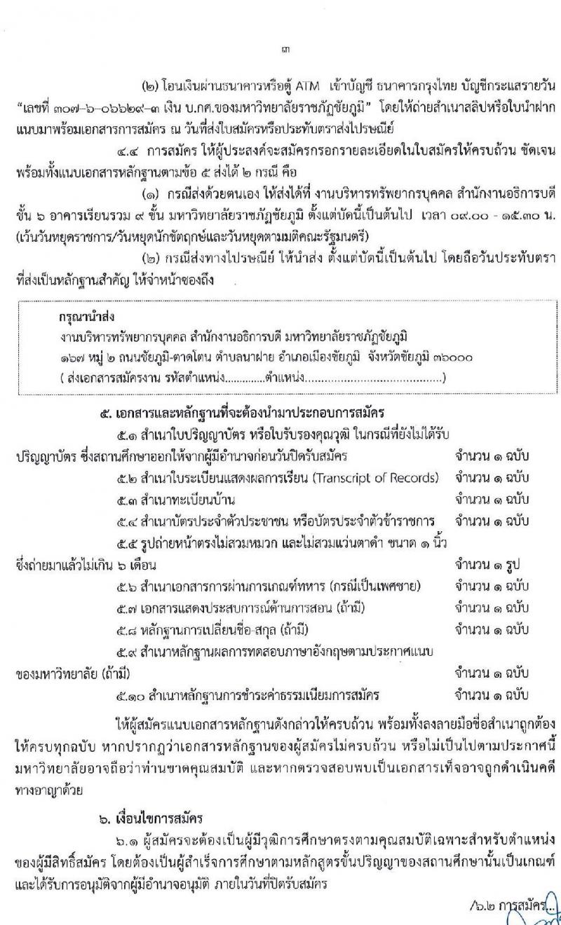 มหาวิทยาลัยราชภัฏชัยภูมิ รับสมัครบุคคลเพื่อเลือกสรรเป็นพนักงานในสถาบันอุดมศึกษา จำนวน 10 อัตรา (วุฒิ ป.โท ป.เอก) รับสมัครสอบตั้งแต่วันที่ 11 ก.พ. – 31 ธ.ค. 2563
