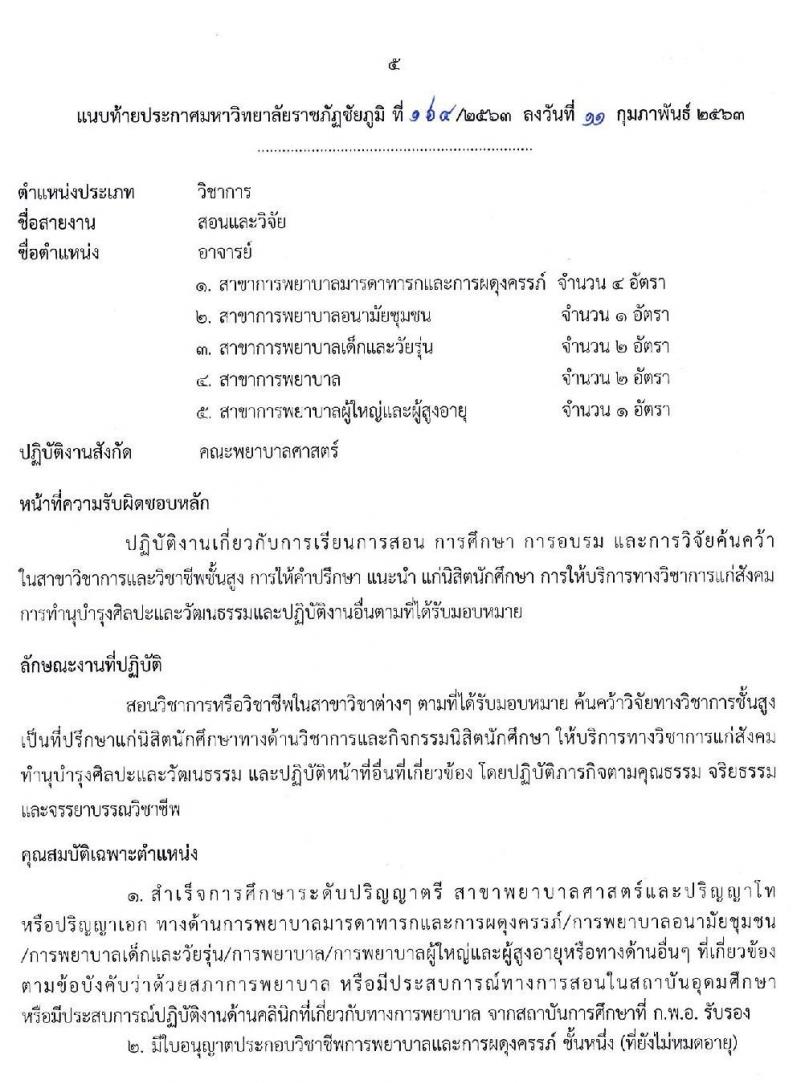 มหาวิทยาลัยราชภัฏชัยภูมิ รับสมัครบุคคลเพื่อเลือกสรรเป็นพนักงานในสถาบันอุดมศึกษา จำนวน 10 อัตรา (วุฒิ ป.โท ป.เอก) รับสมัครสอบตั้งแต่วันที่ 11 ก.พ. – 31 ธ.ค. 2563