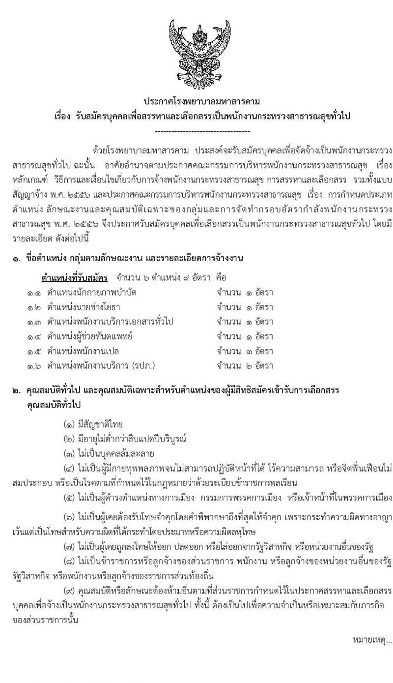 โรงพยาบาลมหาสารคาม รับสมัครบุคคลเพื่อเลือกสรรเป็นพนักงานกระทรวงสาธารณสุขทั่วไป จำนวน 6 ตำแหน่ง 9 อัตรา (วุฒิ ม.ปลาย ปวส. ป.ตรี) รับสมัครสอบตั้งแต่วันที่ 20-28 ก.พ. 2563