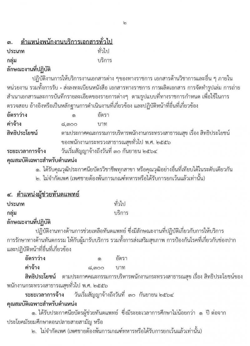 โรงพยาบาลมหาสารคาม รับสมัครบุคคลเพื่อเลือกสรรเป็นพนักงานกระทรวงสาธารณสุขทั่วไป จำนวน 6 ตำแหน่ง 9 อัตรา (วุฒิ ม.ปลาย ปวส. ป.ตรี) รับสมัครสอบตั้งแต่วันที่ 20-28 ก.พ. 2563