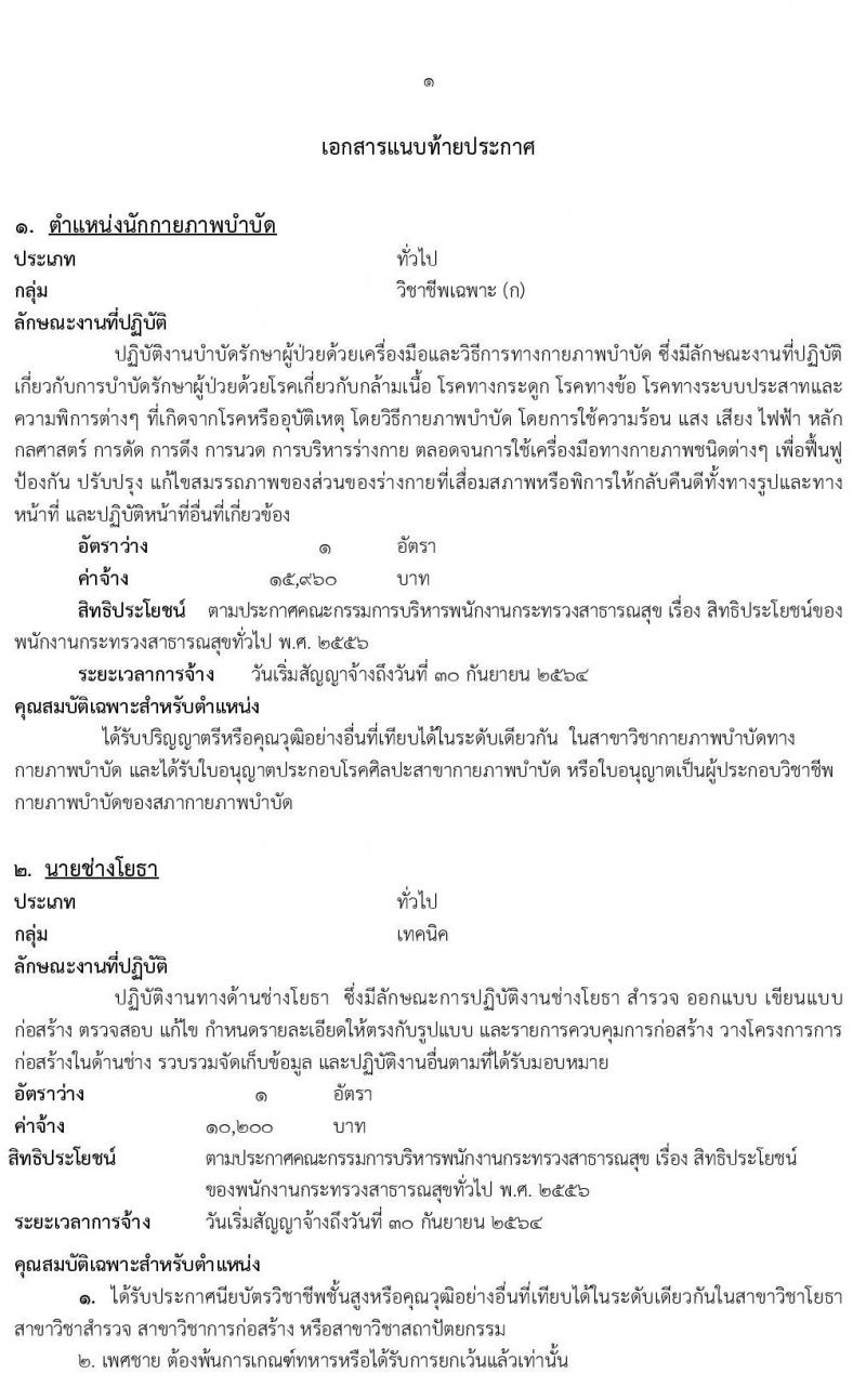 โรงพยาบาลมหาสารคาม รับสมัครบุคคลเพื่อเลือกสรรเป็นพนักงานกระทรวงสาธารณสุขทั่วไป จำนวน 6 ตำแหน่ง 9 อัตรา (วุฒิ ม.ปลาย ปวส. ป.ตรี) รับสมัครสอบตั้งแต่วันที่ 20-28 ก.พ. 2563