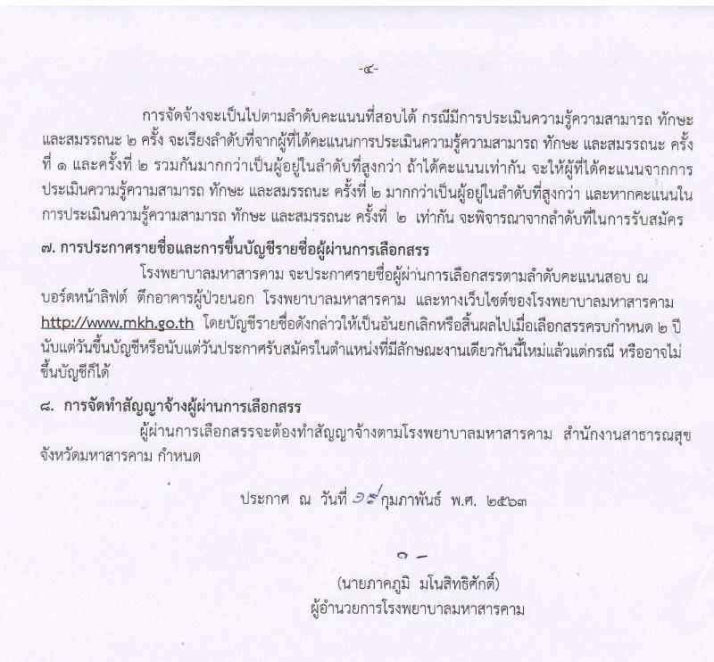 โรงพยาบาลมหาสารคาม รับสมัครบุคคลเพื่อเลือกสรรเป็นพนักงานกระทรวงสาธารณสุขทั่วไป จำนวน 6 ตำแหน่ง 9 อัตรา (วุฒิ ม.ปลาย ปวส. ป.ตรี) รับสมัครสอบตั้งแต่วันที่ 20-28 ก.พ. 2563