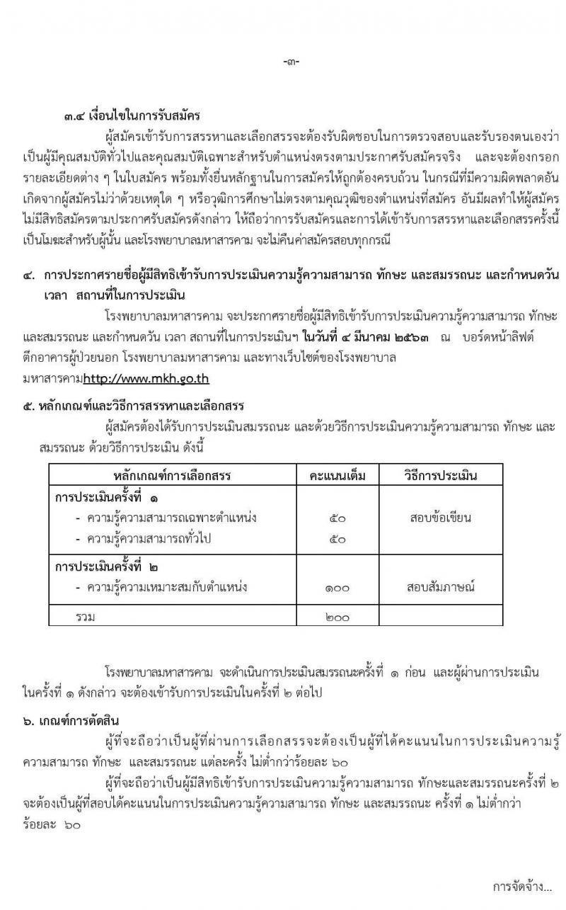 โรงพยาบาลมหาสารคาม รับสมัครบุคคลเพื่อเลือกสรรเป็นพนักงานกระทรวงสาธารณสุขทั่วไป จำนวน 6 ตำแหน่ง 9 อัตรา (วุฒิ ม.ปลาย ปวส. ป.ตรี) รับสมัครสอบตั้งแต่วันที่ 20-28 ก.พ. 2563