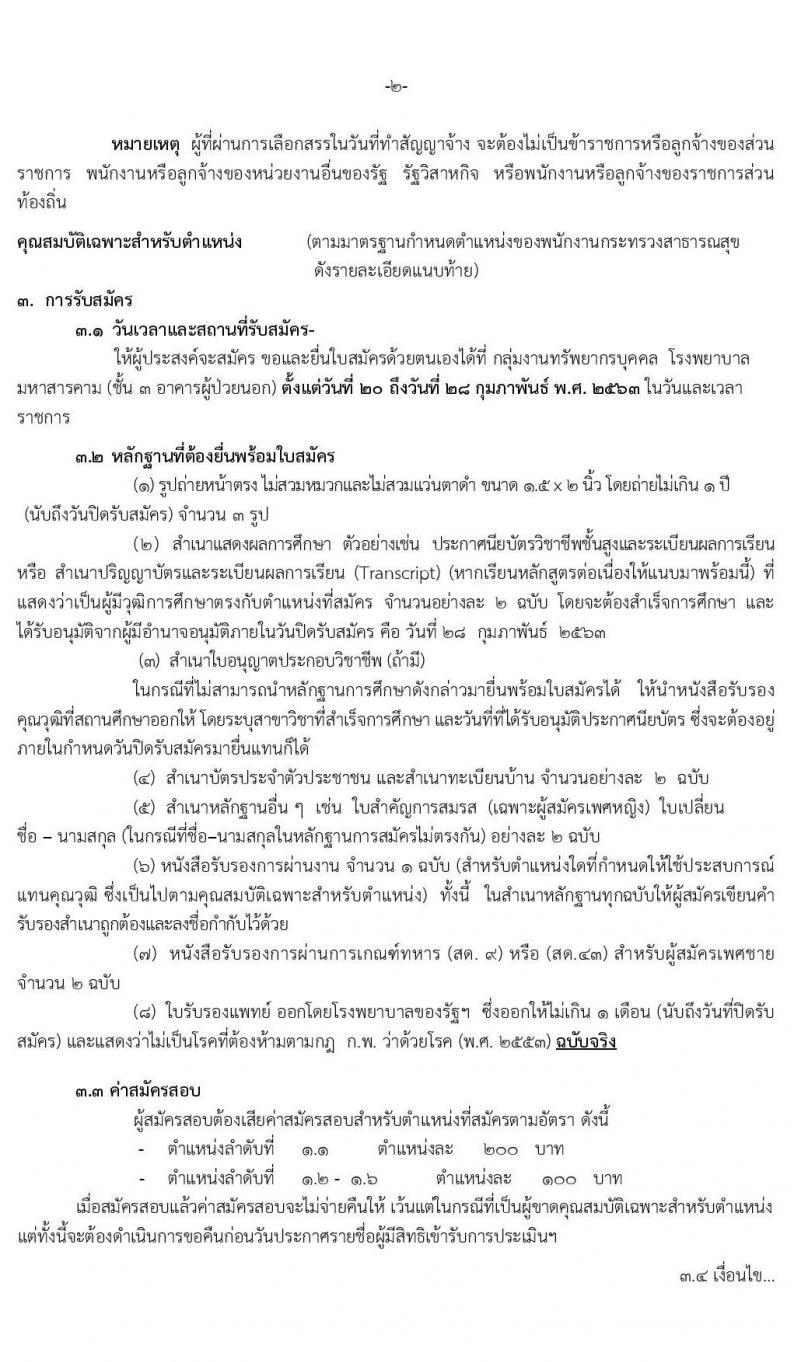 โรงพยาบาลมหาสารคาม รับสมัครบุคคลเพื่อเลือกสรรเป็นพนักงานกระทรวงสาธารณสุขทั่วไป จำนวน 6 ตำแหน่ง 9 อัตรา (วุฒิ ม.ปลาย ปวส. ป.ตรี) รับสมัครสอบตั้งแต่วันที่ 20-28 ก.พ. 2563