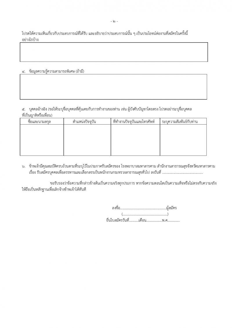 โรงพยาบาลมหาสารคาม รับสมัครบุคคลเพื่อเลือกสรรเป็นพนักงานกระทรวงสาธารณสุขทั่วไป จำนวน 6 ตำแหน่ง 9 อัตรา (วุฒิ ม.ปลาย ปวส. ป.ตรี) รับสมัครสอบตั้งแต่วันที่ 20-28 ก.พ. 2563