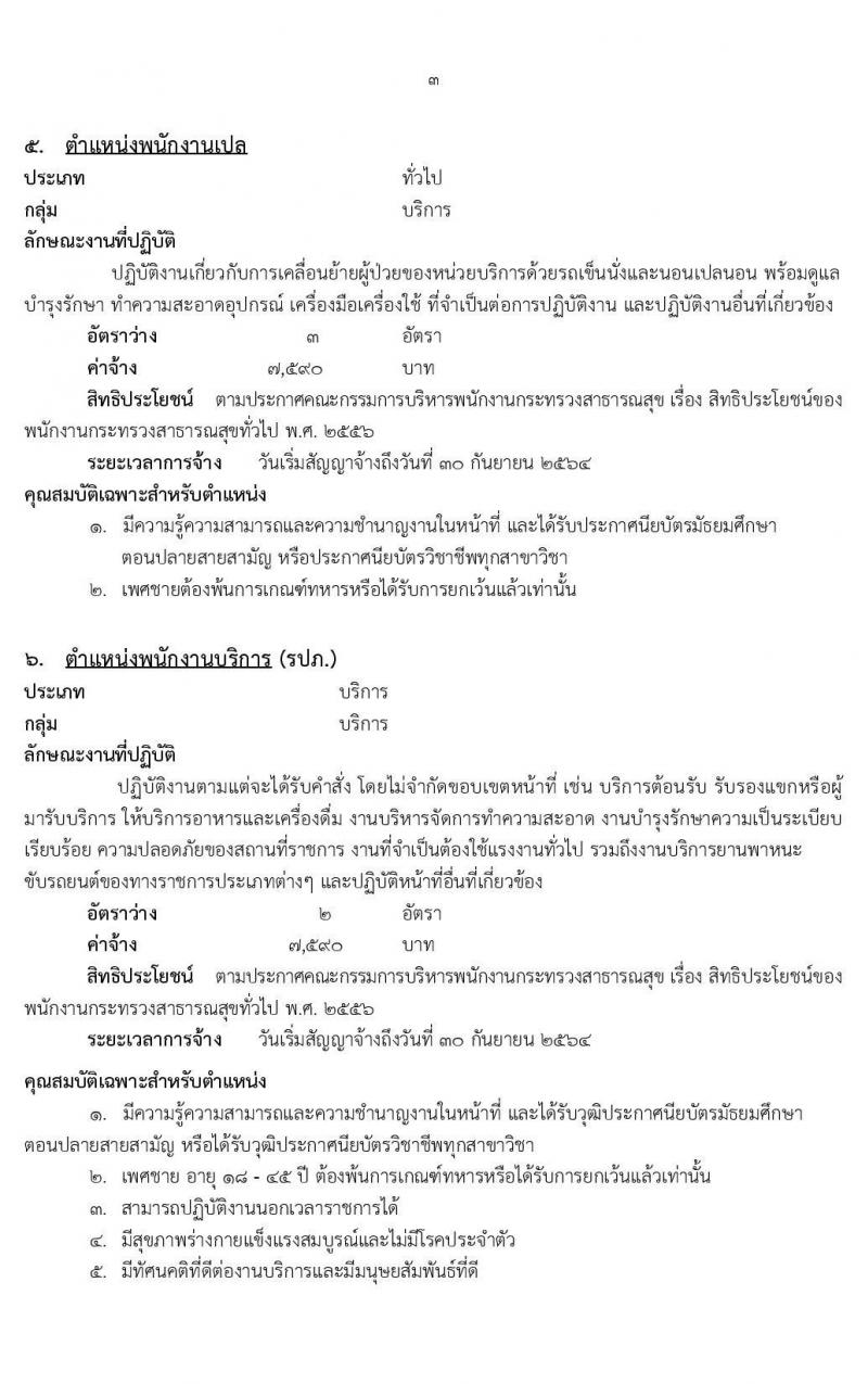 โรงพยาบาลมหาสารคาม รับสมัครบุคคลเพื่อเลือกสรรเป็นพนักงานกระทรวงสาธารณสุขทั่วไป จำนวน 6 ตำแหน่ง 9 อัตรา (วุฒิ ม.ปลาย ปวส. ป.ตรี) รับสมัครสอบตั้งแต่วันที่ 20-28 ก.พ. 2563