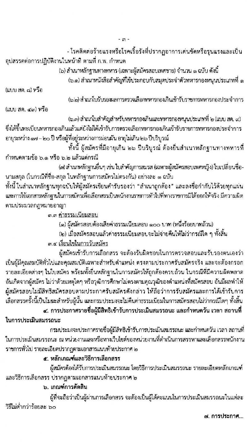 กองวิจัยและพัฒนาการเพาะเลี้ยงสัตว์น้ำจืดเขต 2 จังหวัดเชียงราย รับสมัครบุคคลเพื่อเลือกสรรเป็นพนักงานราชการทั่วไป จำนวน 3 อัตรา (วุฒิ ม.ต้น ม.ปลาย ปวส.) รับสมัครสอบตั้งแต่วันที่ 4-12 มี.ค. 2563